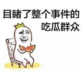 吃瓜群众有网友爆料吗知乎,网友爆料，吃瓜群众热议事件再掀波澜！