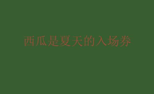 娱乐圈吃瓜文案说说,揭秘明星幕后真相，吃瓜群众狂欢时刻！