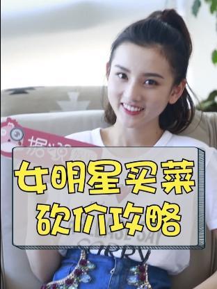 明星网红砍价手段,教你轻松省心购物